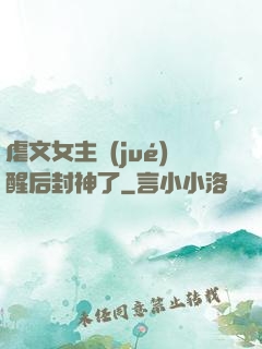虐文女主覺(jué)醒后封神了