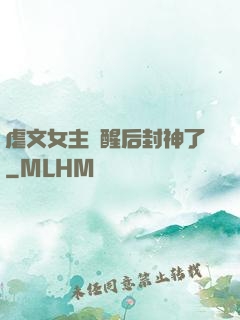 虐文女主覺醒后封神了