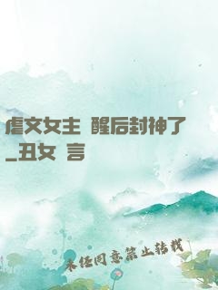 虐文女主覺醒后封神了
