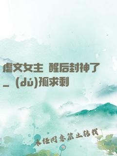 虐文女主覺醒后封神了