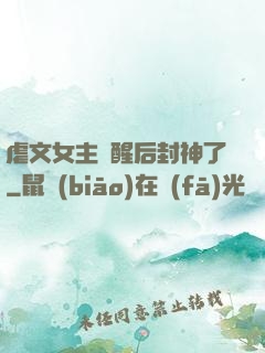 虐文女主覺醒后封神了