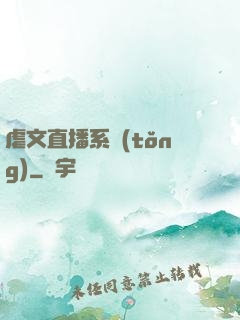 虐文直播系統(tǒng)