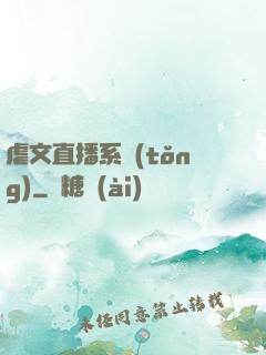 虐文直播系統(tǒng)