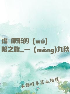 虐殺原形的無(wú)限之旅