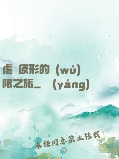 虐殺原形的無(wú)限之旅