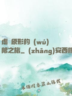 虐殺原形的無(wú)限之旅