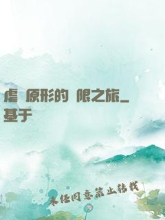 虐殺原形的無限之旅