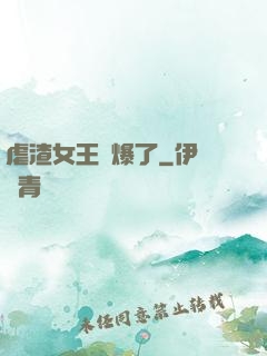 虐渣女王颯爆了