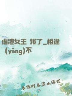 虐渣女王颯爆了