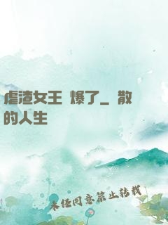 虐渣女王颯爆了