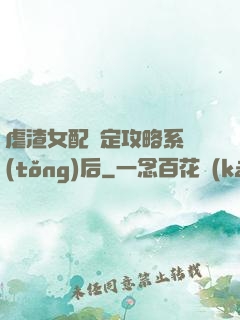 虐渣女配綁定攻略系統(tǒng)后