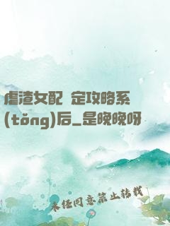 虐渣女配綁定攻略系統(tǒng)后