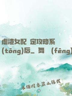 虐渣女配綁定攻略系統(tǒng)后
