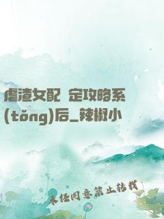 虐渣女配綁定攻略系統(tǒng)后