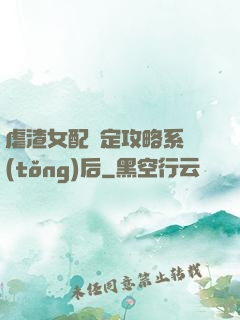 虐渣女配綁定攻略系統(tǒng)后