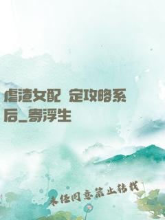 虐渣女配綁定攻略系統后