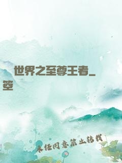 虛擬世界之至尊王者