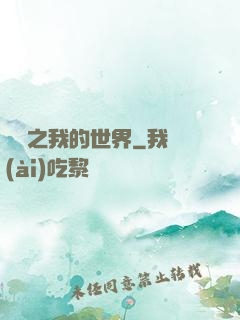 虛擬之我的世界