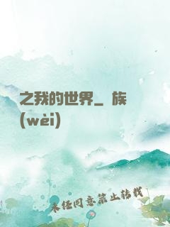 虛擬之我的世界