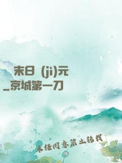 虛擬末日紀(jì)元