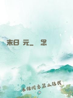 虛擬末日紀元