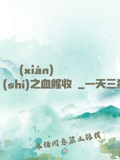 虛擬現(xiàn)實(shí)之血腥收獲