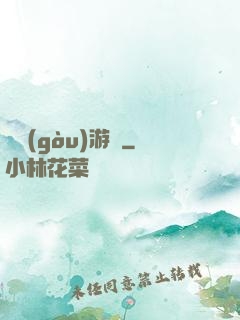 虛構(gòu)游戲
