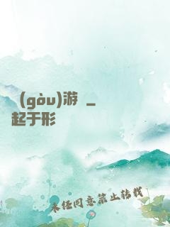 虛構(gòu)游戲