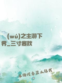 虛無(wú)之主游下界