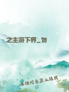 虛無之主游下界