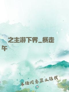 虛無之主游下界