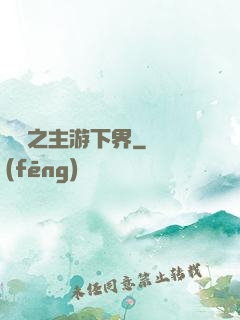 虛無之主游下界
