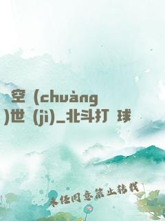 虛空創(chuàng)世紀(jì)