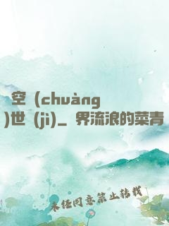 虛空創(chuàng)世紀(jì)