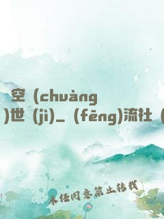 虛空創(chuàng)世紀(jì)
