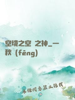虛空境之空間之神