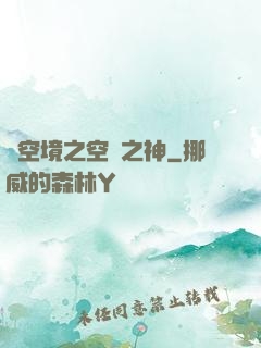 虛空境之空間之神