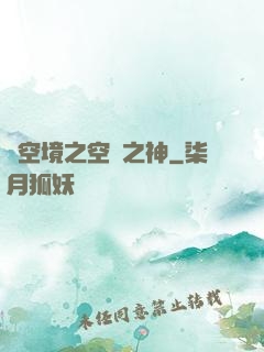 虛空境之空間之神