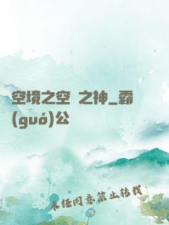 虛空境之空間之神