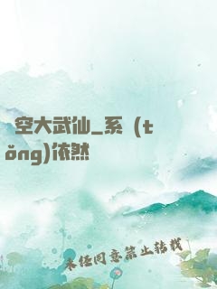 虛空大武仙