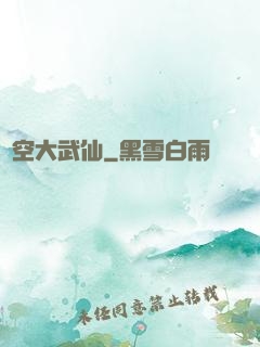 虛空大武仙