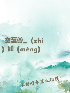 虛空至尊