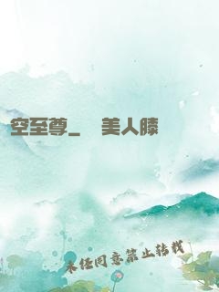 虛空至尊