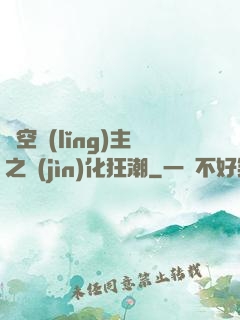 虛空領(lǐng)主之進(jìn)化狂潮
