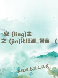 虛空領(lǐng)主之進(jìn)化狂潮