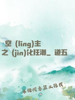 虛空領(lǐng)主之進(jìn)化狂潮