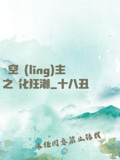 虛空領(lǐng)主之進化狂潮