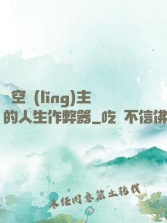 虛空領(lǐng)主的人生作弊器