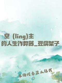 虛空領(lǐng)主的人生作弊器