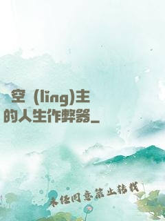 虛空領(lǐng)主的人生作弊器